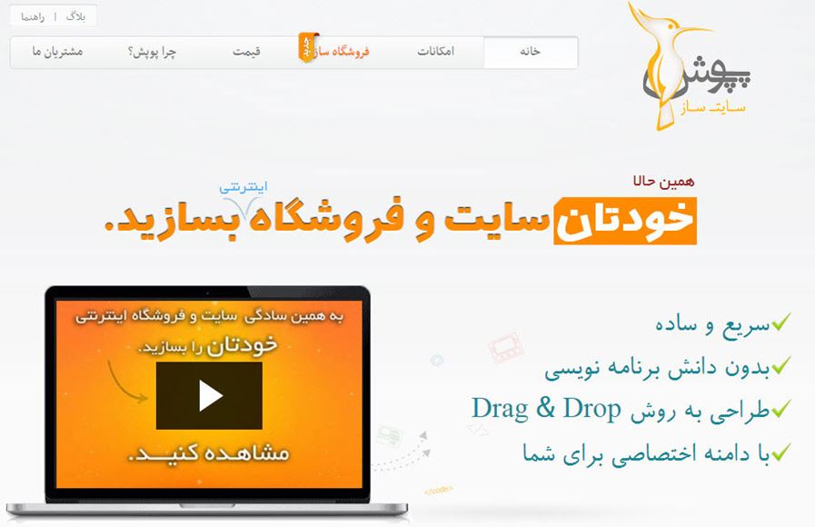 سایت ساز و فروشگاه ساز پوپش