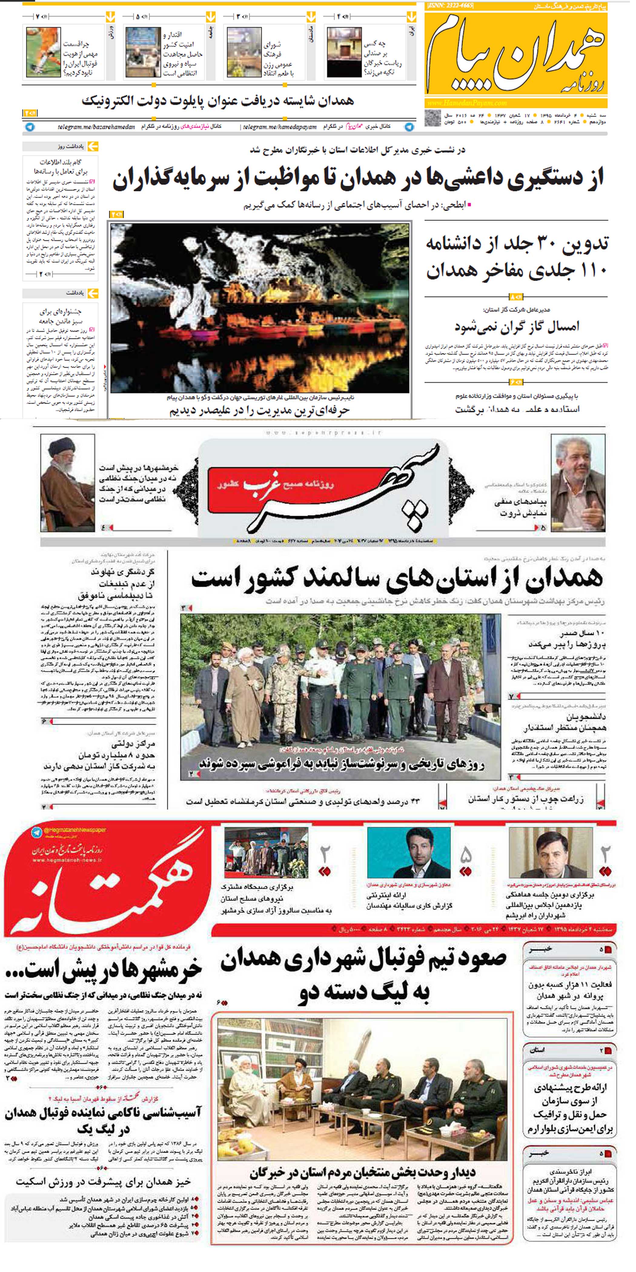 صفحه نخست روزنامه های همدان سه شنبه چهارم خرداد ماه