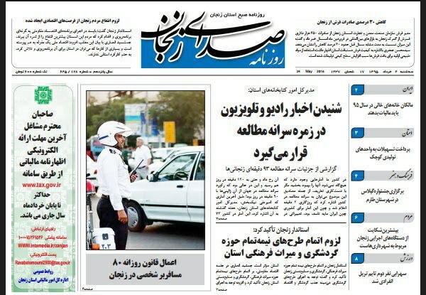 مرور صفحه نخست روزنامه های سه شنبه4 خرداد استان زنجان
