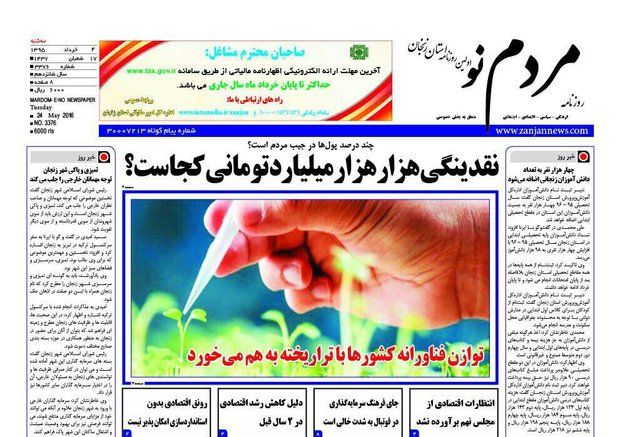 مرور صفحه نخست روزنامه های سه شنبه4 خرداد استان زنجان