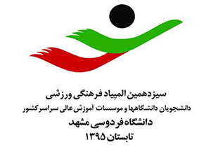 آهو نماد سیزدهمین المپیاد فرهنگی ورزشی دانشجویان کشور