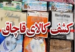 کشف کالای قاچاق به ارزش 10 میلیارد ریال در کردستان