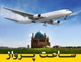 ساعت پرواز های هوایی از فرودگاه زنجان