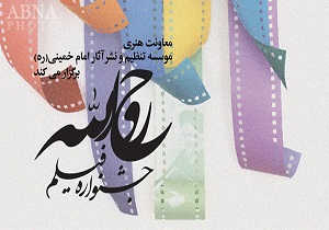 جشنواره بین المللی فیلم کوتاه روح الله در اردبیل برگزار شد