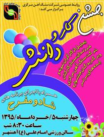 برگزاری جشن بزرگ "کار و دانش"