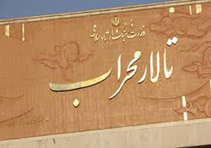 تالار محراب میزبان «ترنا» می‌شود