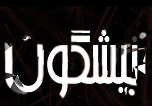از نجات تخت جمشید تا کاشت نهال در جاده توریستی و کشف حجاب در گالری عکس + فیلم