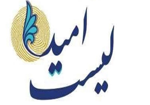 برگزاری سومین نشست مجمع عمومی فراکسیون امید به 8 خرداد موکول شد