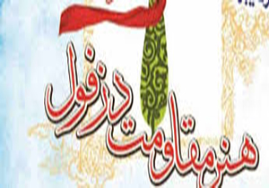 اعلام اسامی راه‌‌یافتگان به نمایشگاه «هنر مقاومت دزفول»