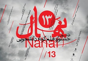 جشنواره نهال بین‌المللی می‌شود/ برگزیدگان جشنواره دانشجویی فیلم کوتاه معرفی شدند