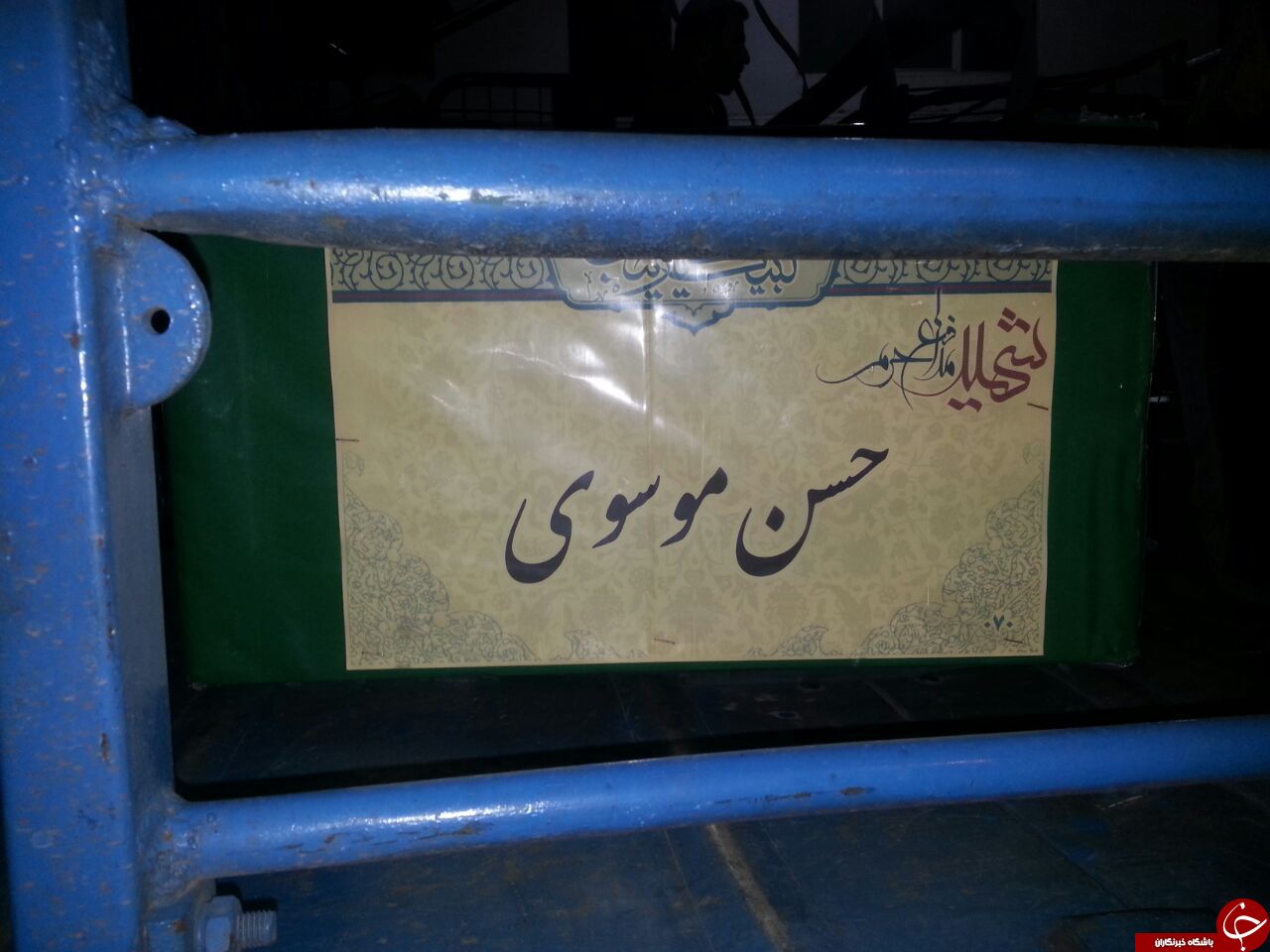 مدافع حرمی که فقط شال سیدی کمرش سالم تفحص شد + فیلم