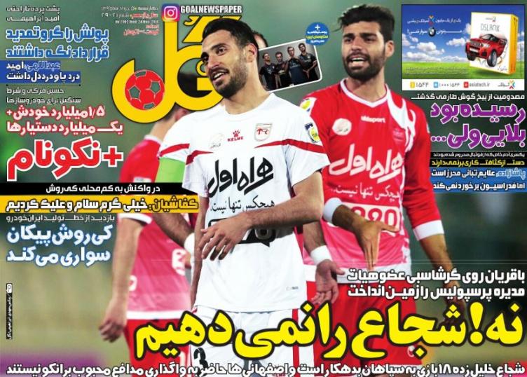نیم صفحه روزنامه&zwnj;های ورزشی چهارشنبه پنجم خرداد