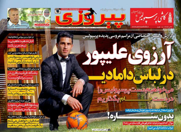 نیم صفحه روزنامه&zwnj;های ورزشی چهارشنبه پنجم خرداد