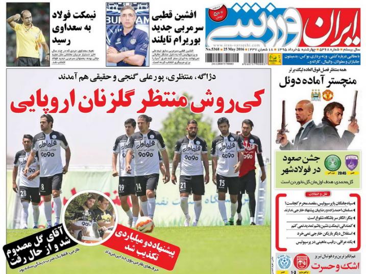 نیم صفحه روزنامه&zwnj;های ورزشی چهارشنبه پنجم خرداد