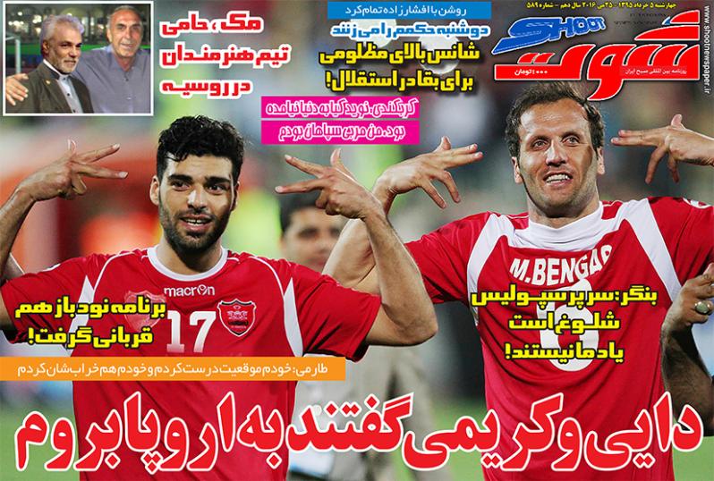 نیم صفحه روزنامه&zwnj;های ورزشی چهارشنبه پنجم خرداد