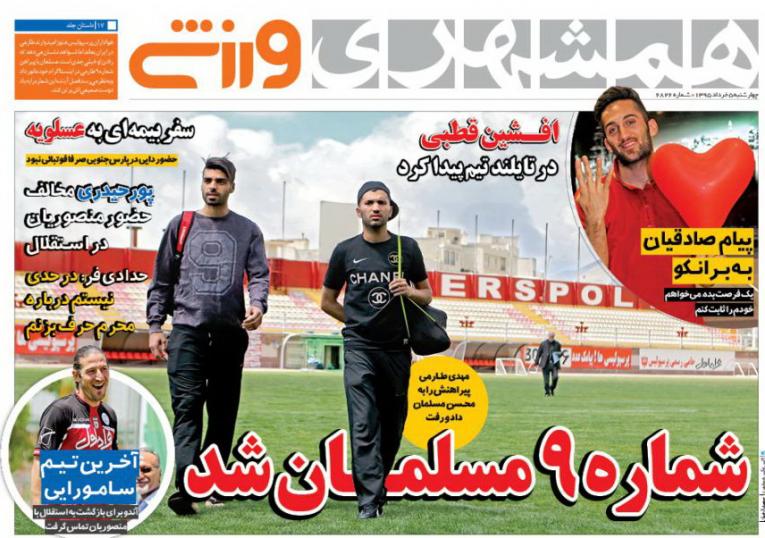 نیم صفحه روزنامه&zwnj;های ورزشی چهارشنبه پنجم خرداد