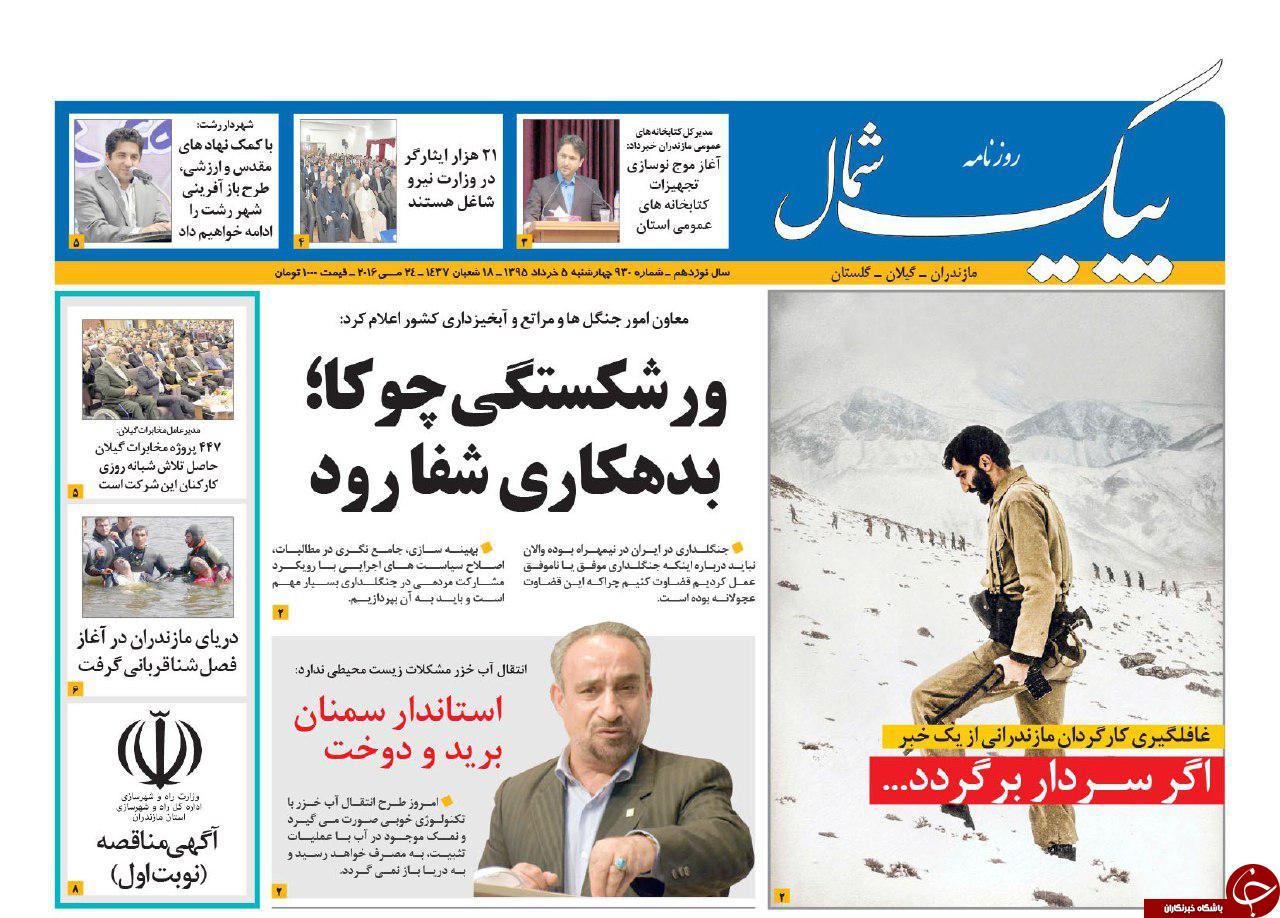 صفحه نخست روزنامه های استان چهارشنبه 5 خرداد ماه صفحه نخست روزنامه های استان چهارشنبه 5 خرداد ماه