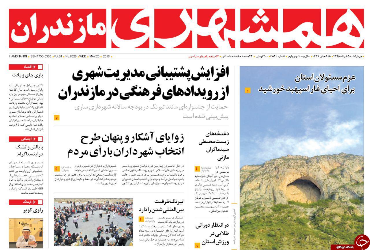 صفحه نخست روزنامه های استان چهارشنبه 5 خرداد ماه صفحه نخست روزنامه های استان چهارشنبه 5 خرداد ماه