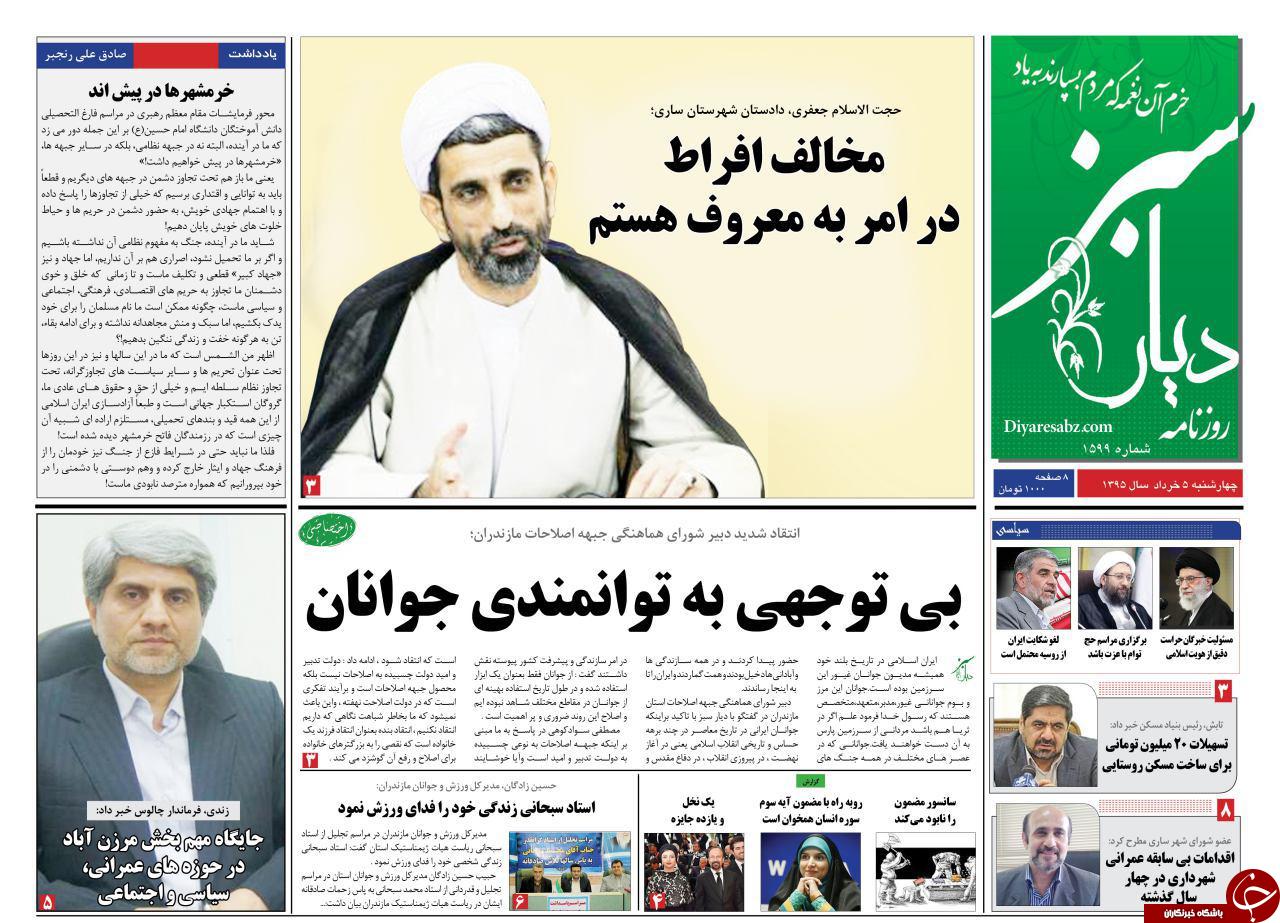 صفحه نخست روزنامه های استان چهارشنبه 5 خرداد ماه صفحه نخست روزنامه های استان چهارشنبه 5 خرداد ماه