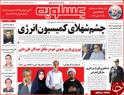صفحه نخست روزنامه استان&zwnj;ها چهارشنبه 5 اردیبهشت ماه