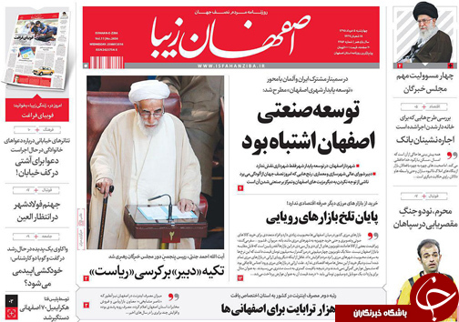 صفحه نخست روزنامه های استان&zwnj; اصفهان چهار شنبه 5 خرداد