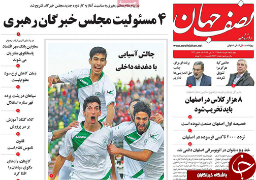 صفحه نخست روزنامه های استان&zwnj; اصفهان چهار شنبه 5 خرداد