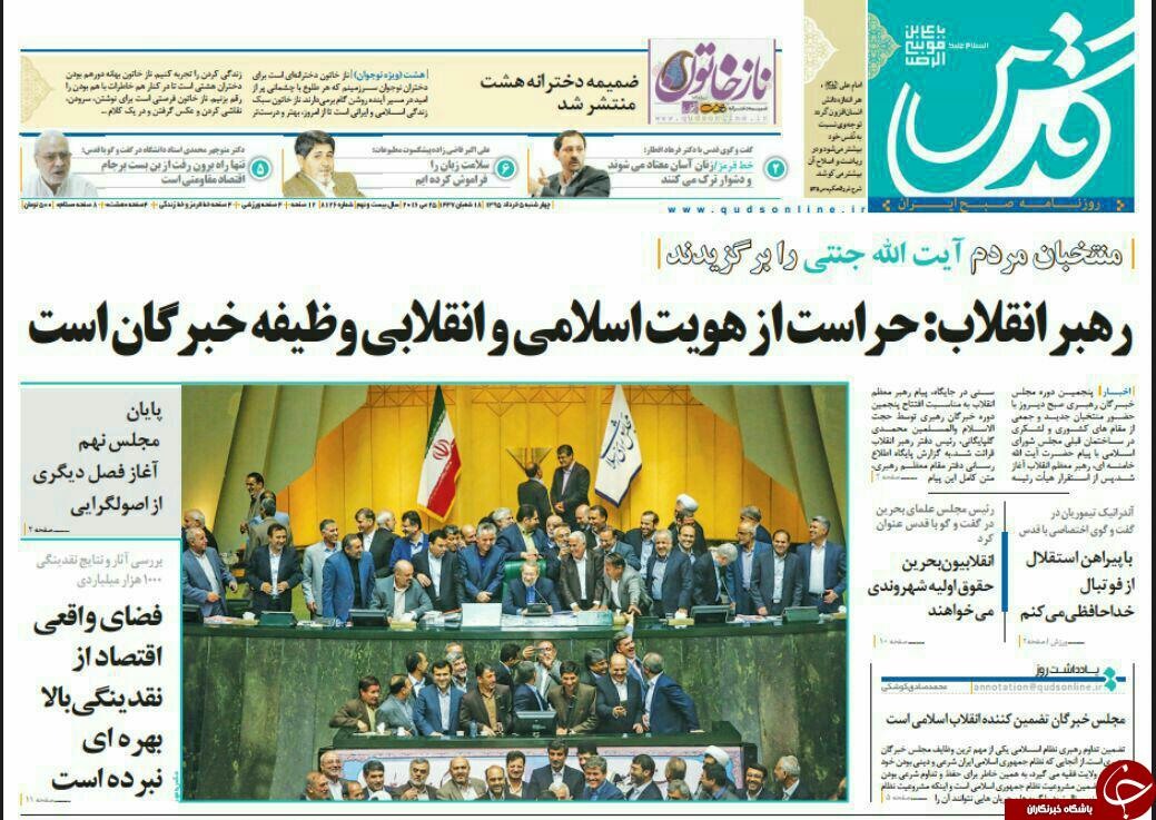 صفحه نخست روزنامه های خراسان رضوی چهارشنبه 5 خرداد