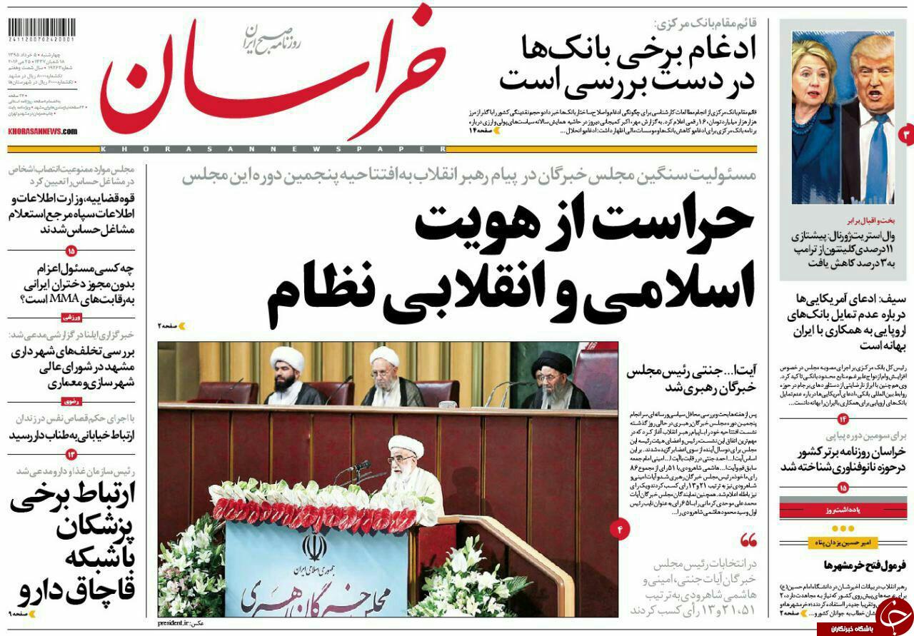 صفحه نخست روزنامه های خراسان رضوی چهارشنبه 5 خرداد