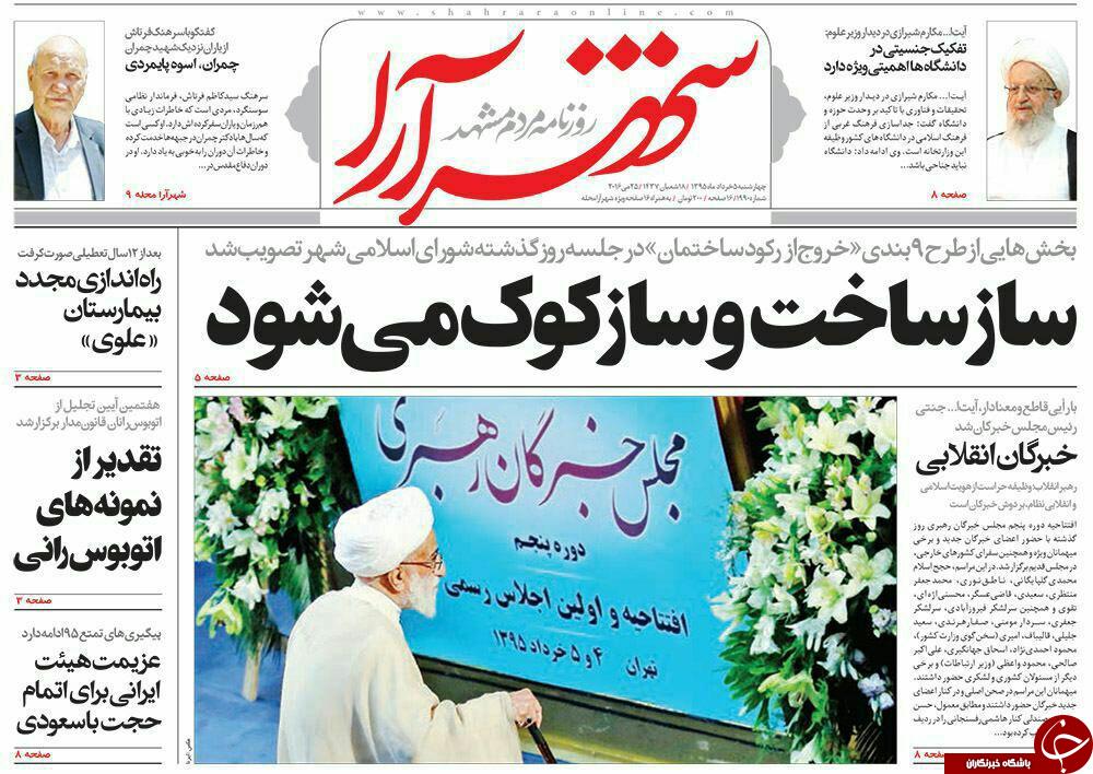 صفحه نخست روزنامه های خراسان رضوی چهارشنبه 5 خرداد