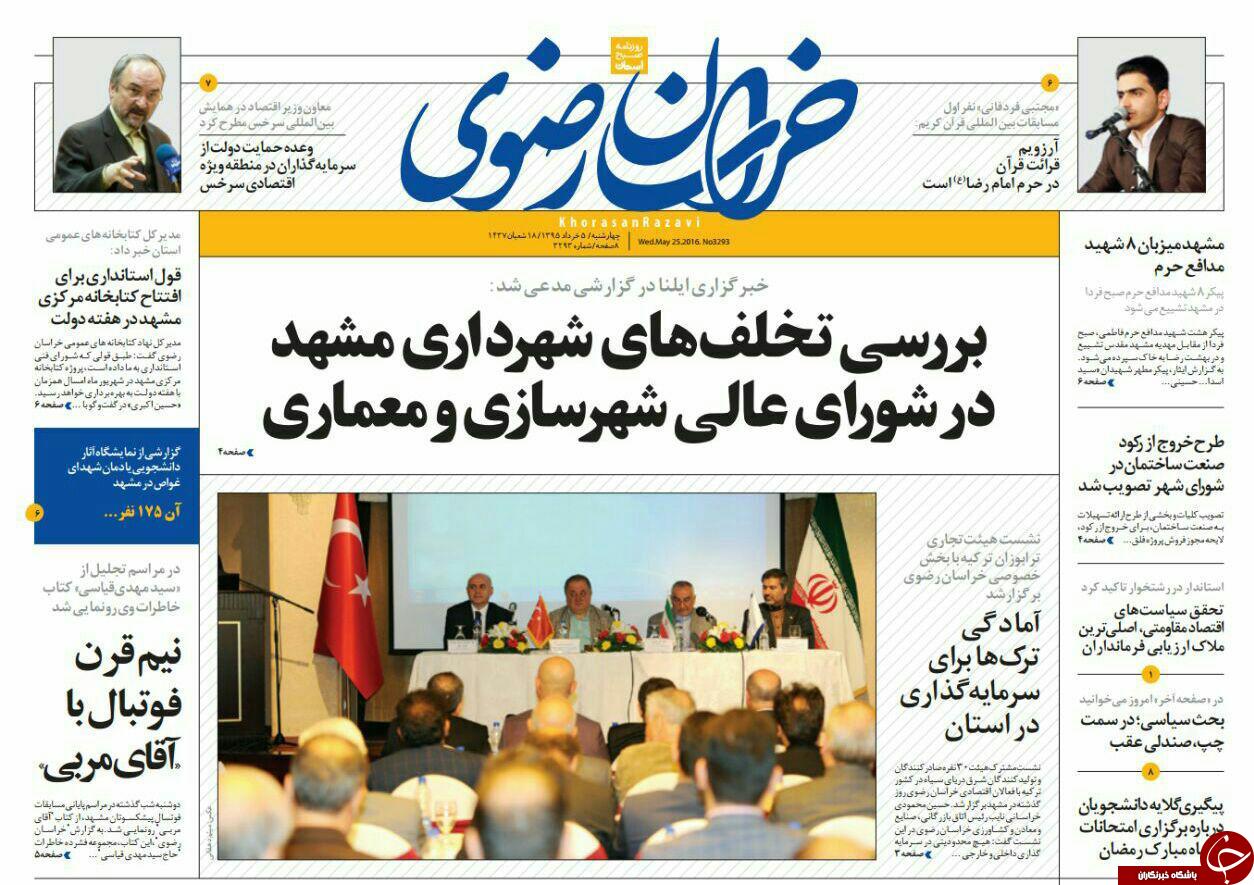 صفحه نخست روزنامه های خراسان رضوی چهارشنبه 5 خرداد