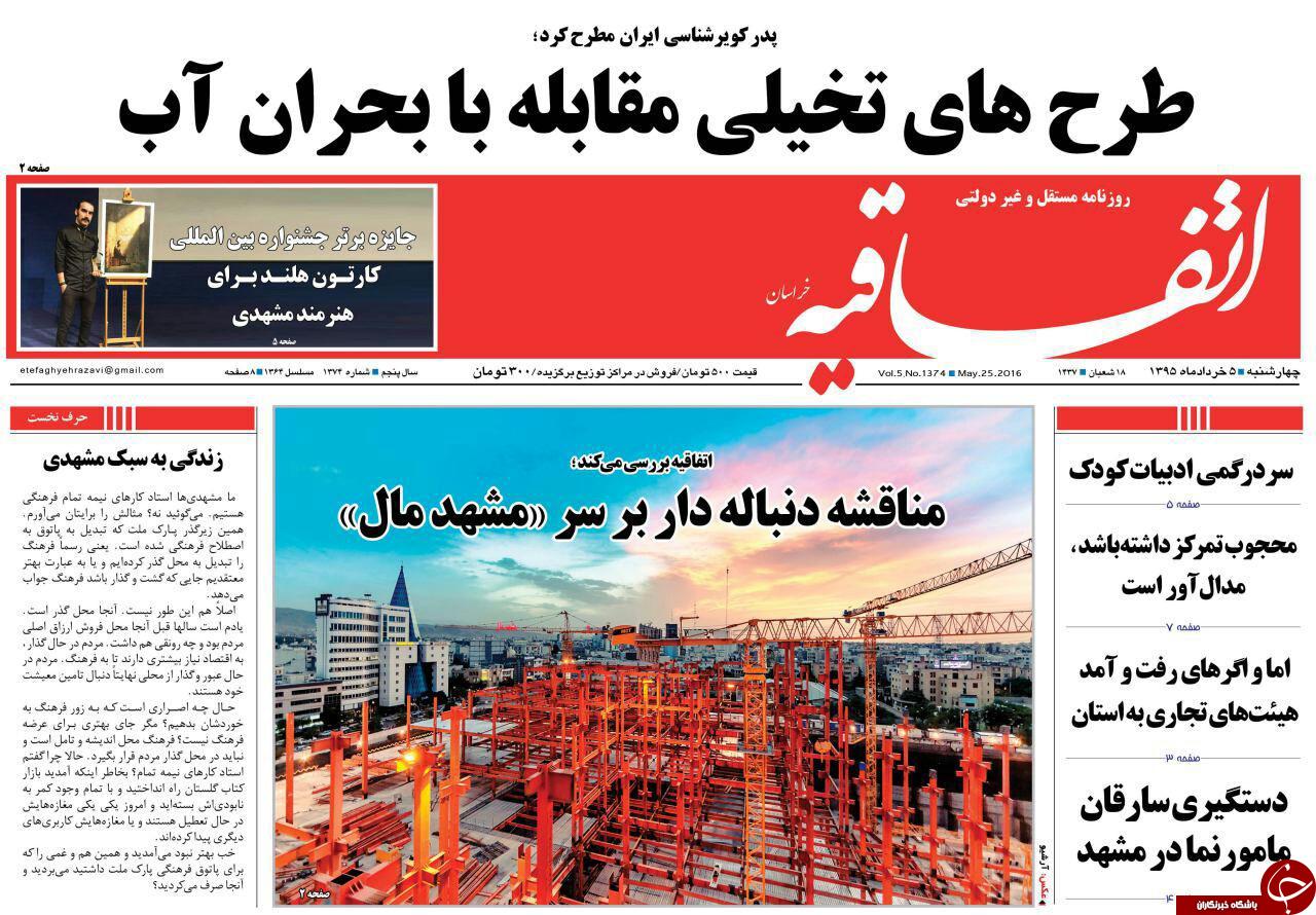صفحه نخست روزنامه های خراسان رضوی چهارشنبه 5 خرداد