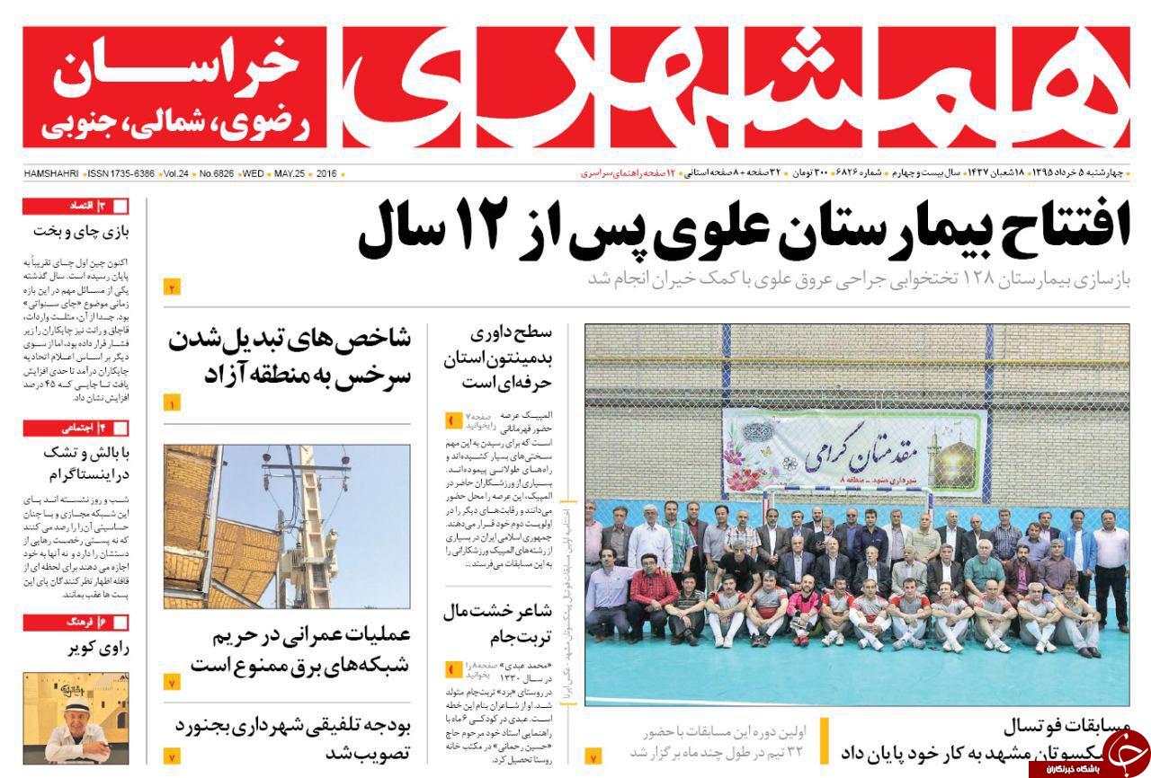 صفحه نخست روزنامه های خراسان رضوی چهارشنبه 5 خرداد