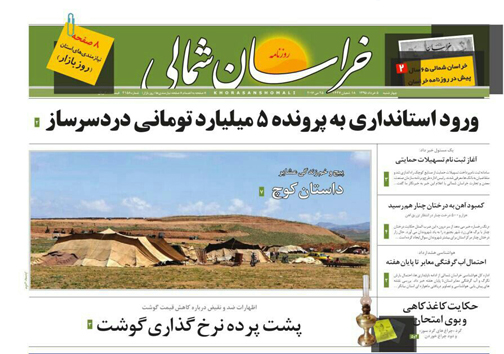 صفحه نخست روزنامه های خراسان شمالی 5 خرداد ماه