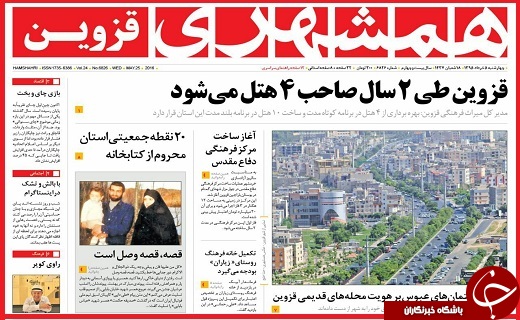 صفحه نخست روزنامه استان قزوین چهار شنبه پنجم خرداد ماه