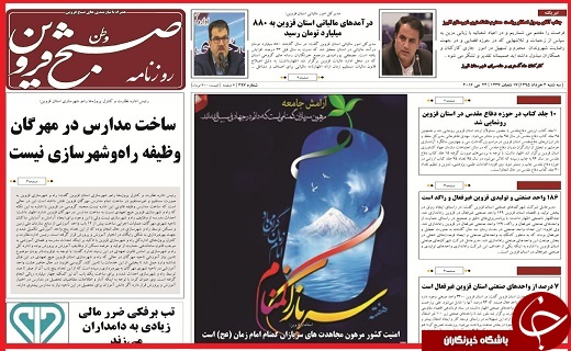 صفحه نخست روزنامه استان قزوین چهار شنبه پنجم خرداد ماه