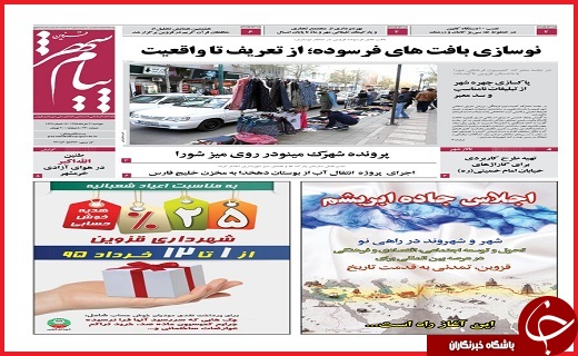 صفحه نخست روزنامه استان قزوین چهار شنبه پنجم خرداد ماه