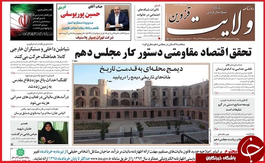 صفحه نخست روزنامه استان قزوین چهار شنبه پنجم خرداد ماه