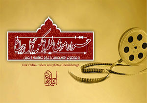 فراخوان طراحی تندیس جشنواره مردمی فیلم و عکس «چهل چراغ»