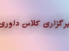 تمدید زمان ثبت نام دوره داوری  درجه سه دوومیدانی