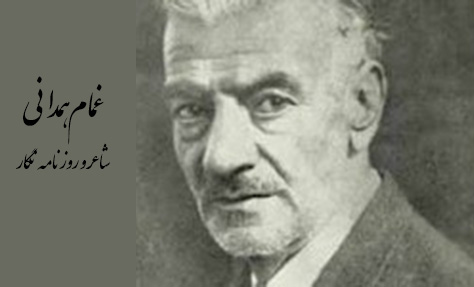 زندگی غمام همدانی