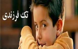 شناسایی بیش از ۵۵ هزار زن تک فرزند در گلستان