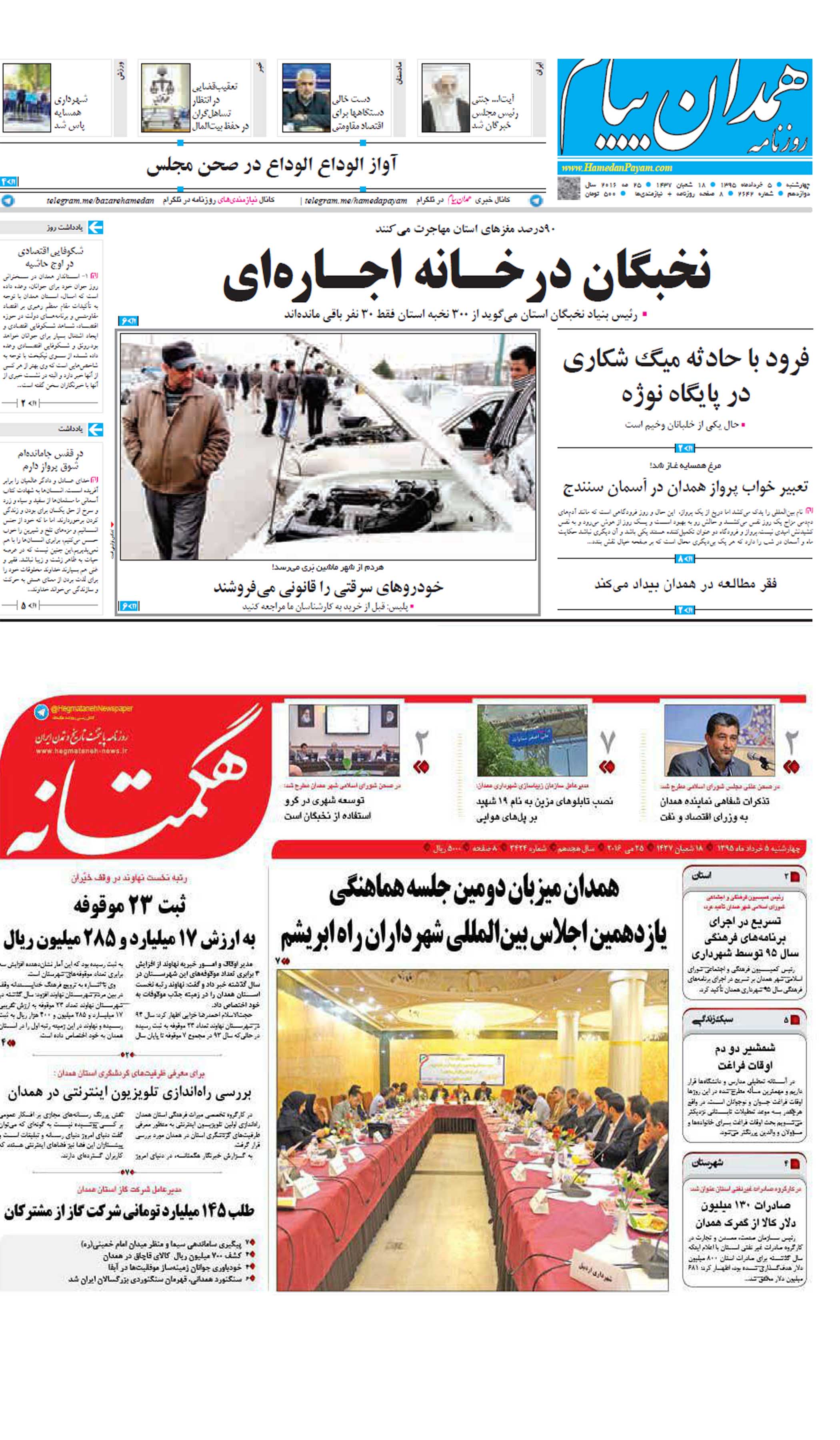 صفحه نخست روزنامه های همدان چهارشنبه پنجم خرداد ماه