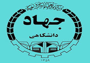 فعالیت 120 مرکز آموزشی جهاد دانشگاهی در کشور