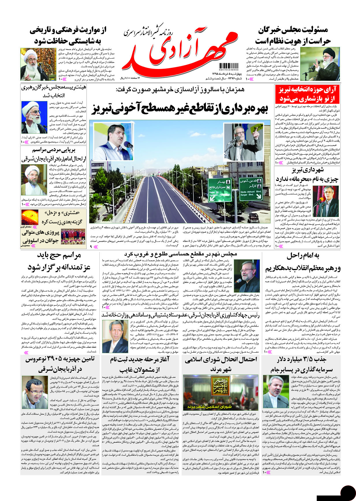 صفحه نخست روزنامه استان&zwnj;آذربایجان شرقی چهارشنبه 5 خرداد ماه