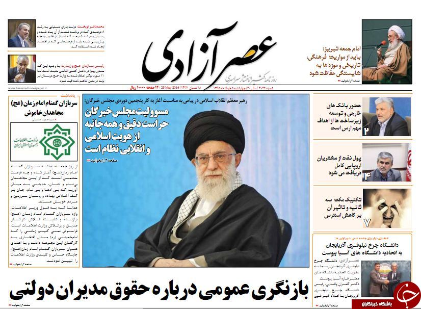 صفحه نخست روزنامه استان&zwnj;آذربایجان شرقی چهارشنبه 5 خرداد ماه