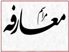 معرفی سرپرست جدید جهاد کشاورزی اندیمشک