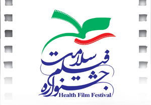احكام جشنواره فیلم سلامت صادر شدند