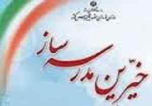 پیش بینی احداث ۲۵ مدرسه توسط خیرین مدرسه ساز