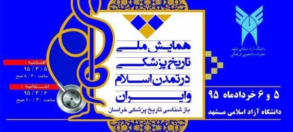 برگزاری همایش ملی تاریخ پزشکی در تمدن اسلام و ایران
