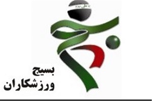 بیانیه سازمان بسیج ورزشکاران کشور درباره حضور برخی چهره‌های ورزشی در آمریکا